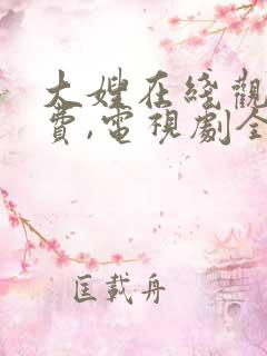 大嫂在线观看免费,电视剧全集