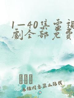 1—40集电视剧全部免费观看
