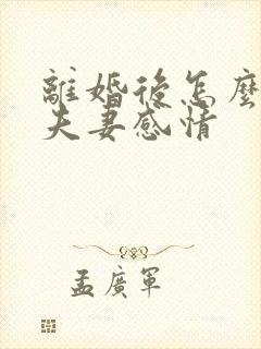 离婚后怎么修复夫妻感情 离婚后怎么修复夫妻感情