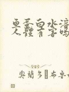 鱼蛋白水溶肥对人体有害吗