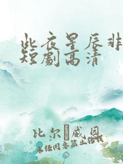 此夜星辰非昨夜短剧高清