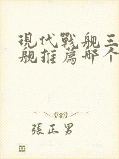 现代战舰三级战舰推荐哪个