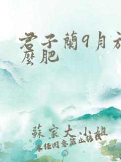 君子兰9月施什么肥