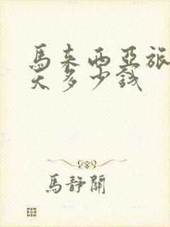 马来西亚旅游7天多少钱