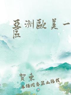 亚洲欧美一区二区