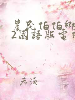 农民伯伯乡下妹2国语版电视剧下载