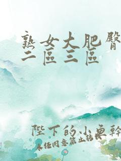 熟女大肥臀一区二区三区