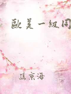 欧美一级同性恋