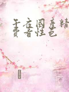 午夜国产精品免费看性色