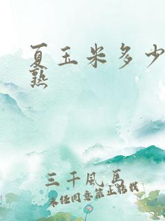 夏玉米多少天成熟