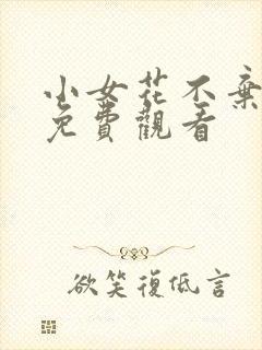 小女花不弃在线免费观看