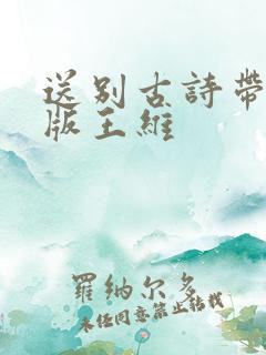 送别古诗带拼音版王维
