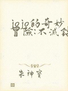 jojo的奇妙冒险:不灭钻石 第一章
