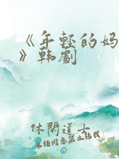 《年轻的妈妈2》韩剧