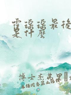 霍瑶瑶最后结局是什么