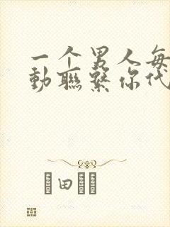 一个男人每天主动联系你代表什么
