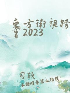 东方卫视跨年晚会2023