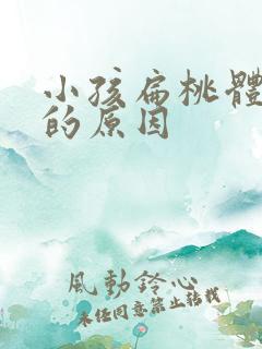 小孩扁桃体发炎的原因