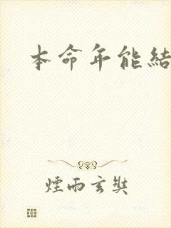 本命年能结婚吗