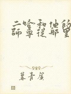 二哈和他的白猫师尊从哪里看