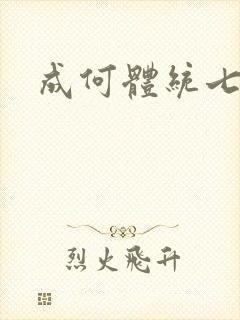 成何体统七英俊