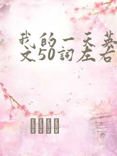 我的一天英语作文50词左右带翻译