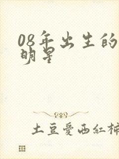 08年出生的女明星