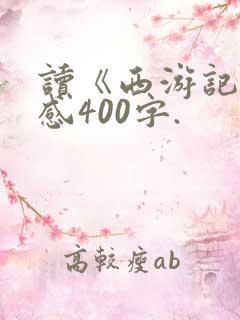 读《西游记》有感400字.