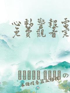 心动警报电视剧免费观看完整版