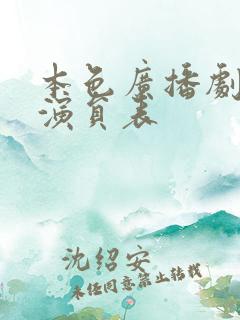 本色广播剧配音演员表