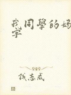 我同学的妈妈中字
