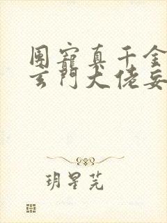 团宠真千金竟是玄门大佬妄雪全文免费