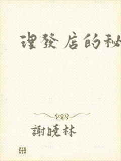理发店的秘密2