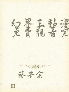 幻界王动漫全集免费观看完整版