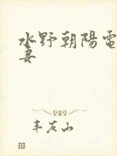 水野朝阳电影人妻