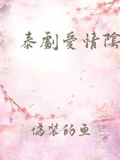 泰剧爱情阴谋