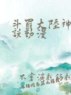 斗罗大陆神界传说动漫