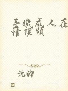 手机成人在线激情视频