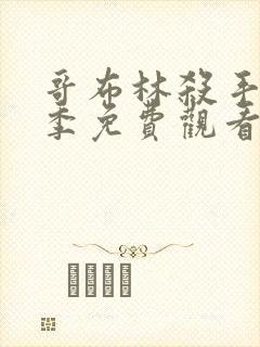 哥布林杀手第二季免费观看完整版