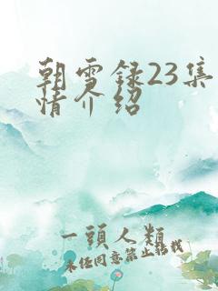 朝雪录23集剧情介绍 朝雪录23集剧情介绍
