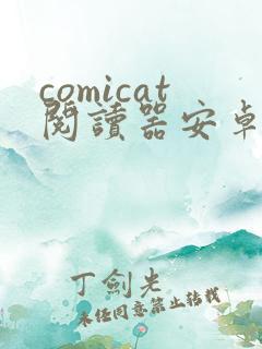 comicat阅读器安卓