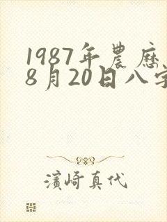1987年农历8月20日八字