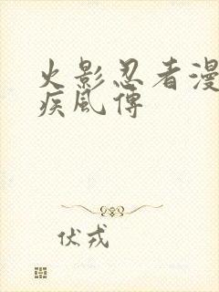 火影忍者漫画书疾风传 火影忍者漫画书疾风传