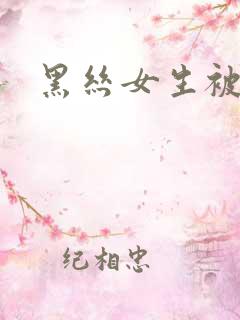 黑丝女生被艹