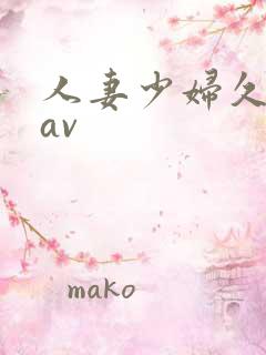 人妻少妇久久黄av