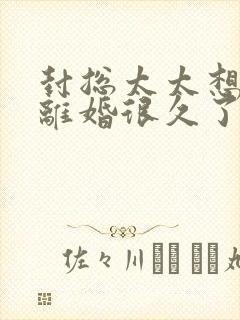 封总太太想跟你离婚很久了容辞封庭深扮演者