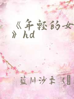 《年轻的女教师》hd