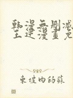 韩漫无删减版魔王逆漫画免费阅读