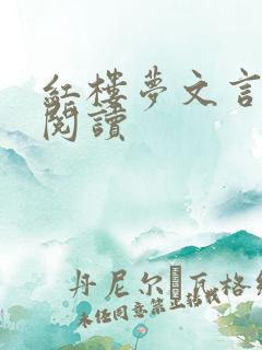 红楼梦文言文版阅读