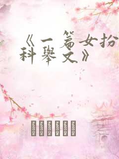 《一篇女扮男装科举文》